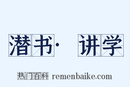 潜书·讲学是什么意思的图片